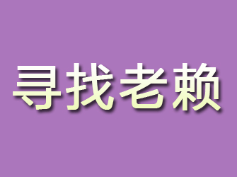 五峰寻找老赖