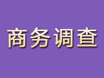 五峰商务调查